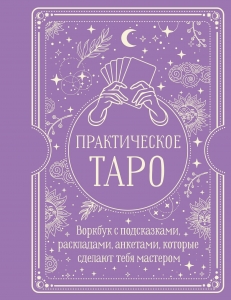 Практическое Таро. Воркбук с подсказками, раскладами, анкетами, которые сделают тебя мастером Практическое Таро. Воркбук с подсказками, раскладами, анкетами, которые сделают тебя мастером