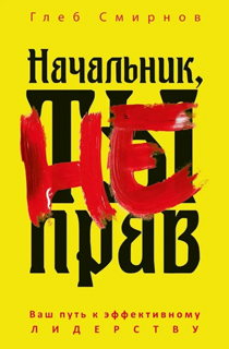 Начальник, ты не прав Начальник, ты не прав