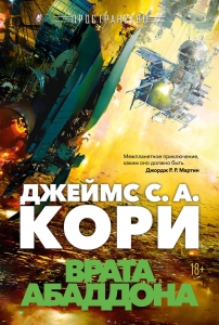 Пространство. Кн. 3. Врата Абаддона Пространство. Кн. 3. Врата Абаддона