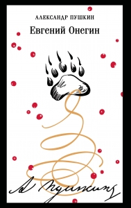 Евгений Онегин (пушкинская капсула)