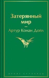 Затерянный мир Затерянный мир