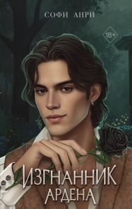 Игры королей. Изгнанник Ардена Игры королей. Изгнанник Ардена