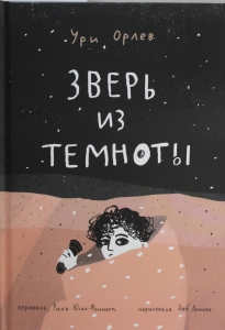 Зверь из темноты Зверь из темноты
