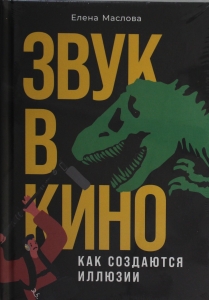 Звук в кино: Как создаются иллюзии