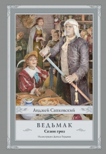 Ведьмак. Сезон гроз с иллюстрациями Дениса Гордеева (новый перевод) Ведьмак. Сезон гроз с иллюстрациями Дениса Гордеева (новый перевод)