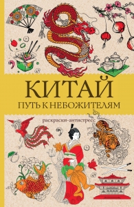 Китай. Путь к небожителям. Раскраска антистресс Китай. Путь к небожителям. Раскраска антистресс