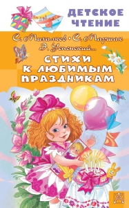 Стихи к любимым праздникам