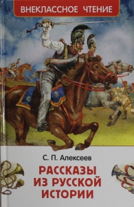 Рассказы из русской истории