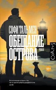 Обещание острова Обещание острова
