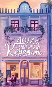 Дом, в котором пекут круассаны Дом, в котором пекут круассаны