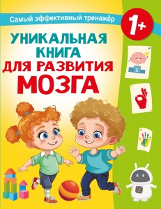 Уникальная книга для развития мозга. Самый эффективный тренажёр. 1+ Уникальная книга для развития мозга. Самый эффективный тренажёр. 1+