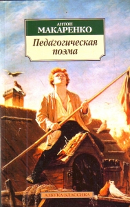 Педагогическая поэма Педагогическая поэма