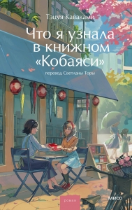 Что я узнала в книжном “Кобаяси” Что я узнала в книжном “Кобаяси”