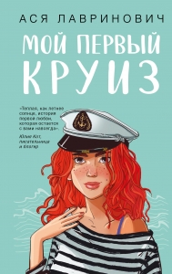 Мой первый круиз Мой первый круиз