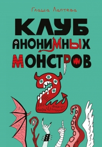 Клуб анонимных монстров 2 Клуб анонимных монстров 2