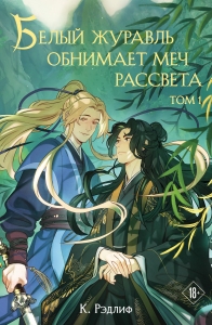 Белый журавль обнимает меч рассвета. Том 1 (Белый журавль #1) Белый журавль обнимает меч рассвета. Том 1 (Белый журавль #1)