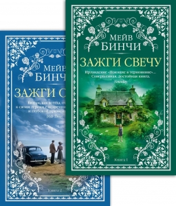 Зажги свечу в 2 кн. (комплект) Зажги свечу в 2 кн. (комплект)