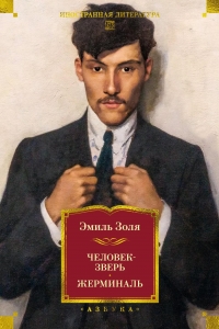 Человек-зверь. Жерминаль (с илл.) Человек-зверь. Жерминаль (с илл.)