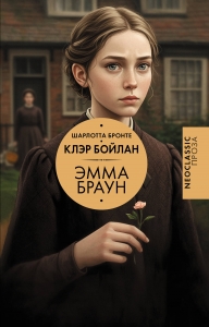 Эмма Браун Эмма Браун