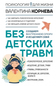 Без детских травм. Создаем внутреннюю опору и исцеляем себя Без детских травм. Создаем внутреннюю опору и исцеляем себя