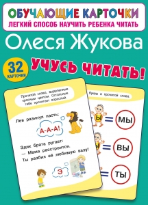 Учусь читать! Учусь читать!