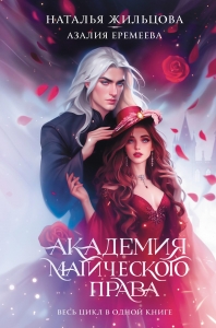 Академия магического права (тетралогия) Академия магического права (тетралогия)