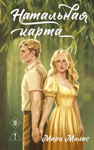 Натальная карта (Случайности не случайны #3)