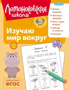 Изучаю мир вокруг: для детей 6-7 лет (ч/б)