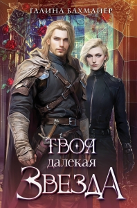 Твоя далекая звезда