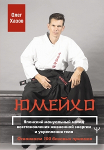 Юмейхо. Японский мануальный метод восстановления жизненной энергии и укрепления тела. Осваиваем 100 базовых приемов