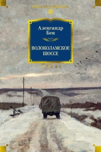 Волоколамское шоссе Волоколамское шоссе