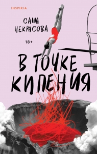 В точке кипения В точке кипения