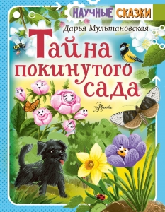 Тайна покинутого сада Тайна покинутого сада