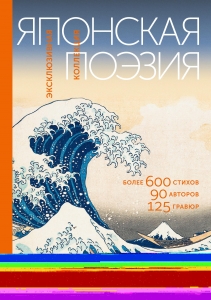 Японская поэзия. Эксклюзивная коллекция