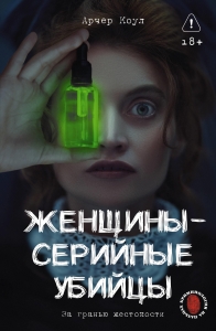 Женщины - серийные убийцы. За гранью жестокости Женщины - серийные убийцы. За гранью жестокости