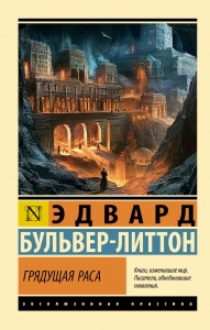 Грядущая раса Грядущая раса