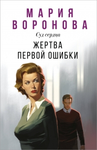 Жертва первой ошибки (Будни судьи Ирины Поляковой #6)