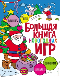 Большая книга новогодних игр Большая книга новогодних игр