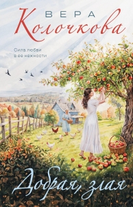 Добрая, злая