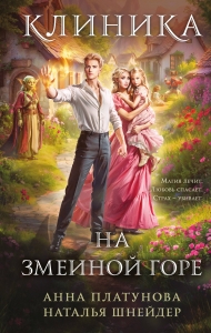 Клиника на Змеиной горе Клиника на Змеиной горе