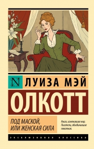 Под маской, или Женская сила Под маской, или Женская сила
