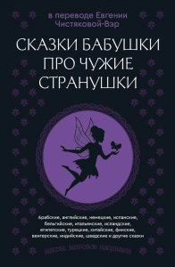 Сказки бабушки про чужие странушки. Арабские, английские, немецкие, испанские, бельгийские, итальянские, исландские, египетские, турецкие, китайские, финские, венгерские, индийские, шведские и другие сказки Сказки бабушки про чужие странушки. Арабские, английские, немецкие, испанские, бельгийские, итальянские, исландские, египетские, турецкие, китайские, финские, венгерские, индийские, шведские и другие сказки