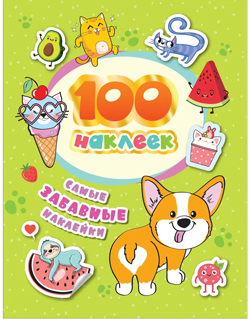 100 наклеек. Самые забавные наклейки