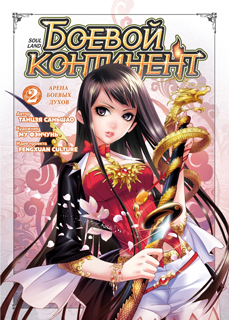 Боевой континент. Кн. 2. Арена боевых духов