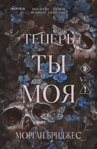 Теперь ты моя (#2) Теперь ты моя (#2)