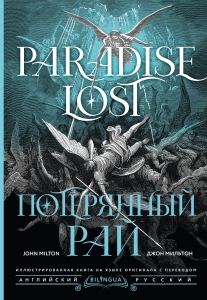 Потерянный рай = Paradise Lost