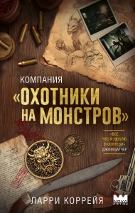 Компания "Охотники на монстров" Компания "Охотники на монстров"