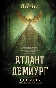 Атлант и Демиург. Церковь таможенного союза Атлант и Демиург. Церковь таможенного союза