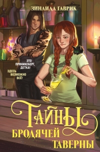 Волшебный город. Тайны бродячей таверны
