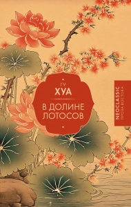 В Долине лотосов В Долине лотосов